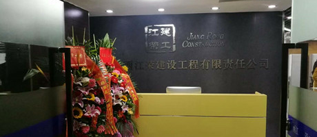 廣西電臺(tái)發(fā)來賀電，恭賀江榮建工辦公室裝修喬遷