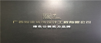 南寧十大裝飾公司排名靠譜嗎？