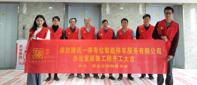 騰訊一停有位智能停車服務(wù)有限公司辦公樓裝修項目開工儀式—貴陽裝修公司燦源裝飾