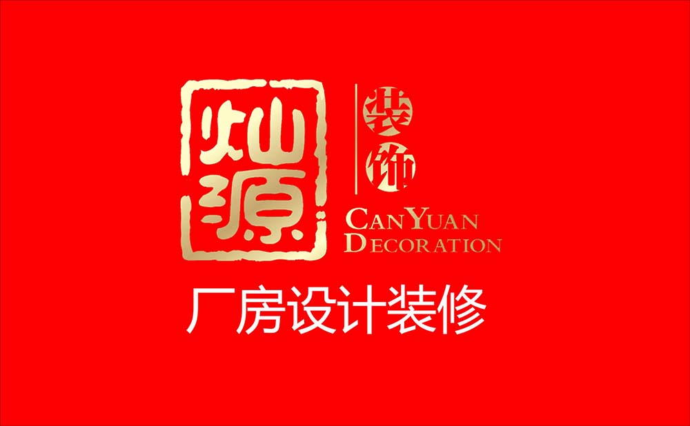 2020當季火辣的網(wǎng)紅廠房改造辦公室裝修設(shè)計
