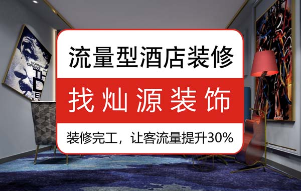 南寧酒店室內(nèi)裝修公司，客戶看到這酒店都稱為“家”