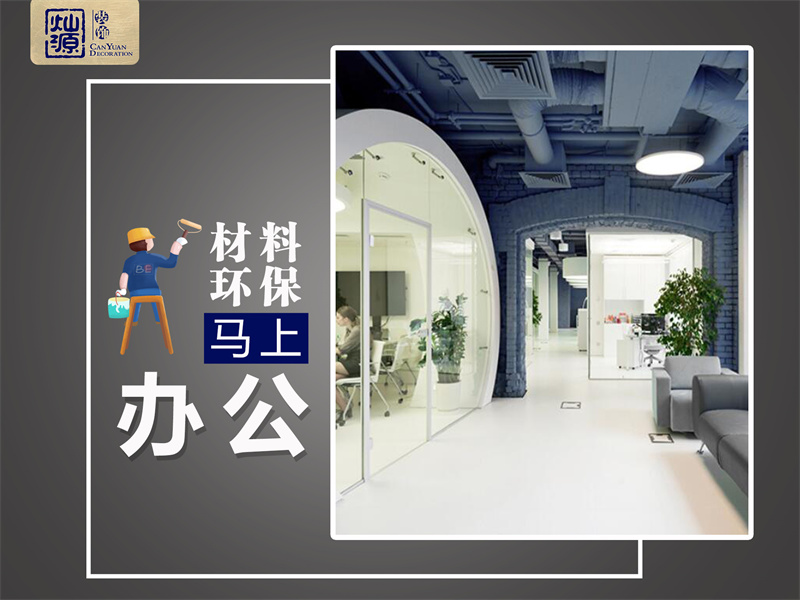 一次裝修，我差點去了半條命！南寧辦公室裝修環(huán)保問題不容忽視！