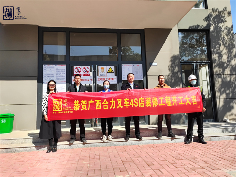 金錘一響，黃金萬(wàn)兩！熱烈慶祝廣西合力叉車(chē)4S店辦公樓裝修項(xiàng)目正式開(kāi)工！