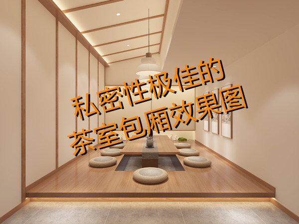 上班還想開副業(yè)？多功能茶室設(shè)計(jì)裝修考慮一下？一天賺兩份錢！