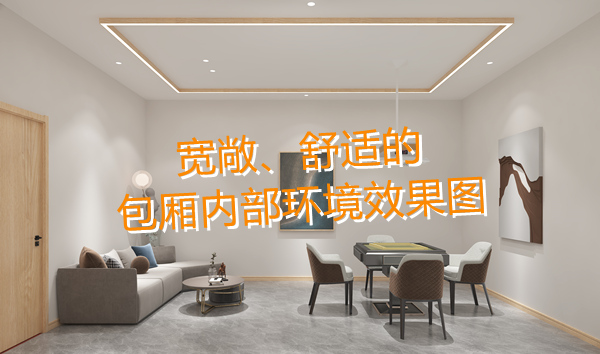 南寧麻將館設計裝修哪家好？科學布局提升人流量！何愁沒有回頭客？