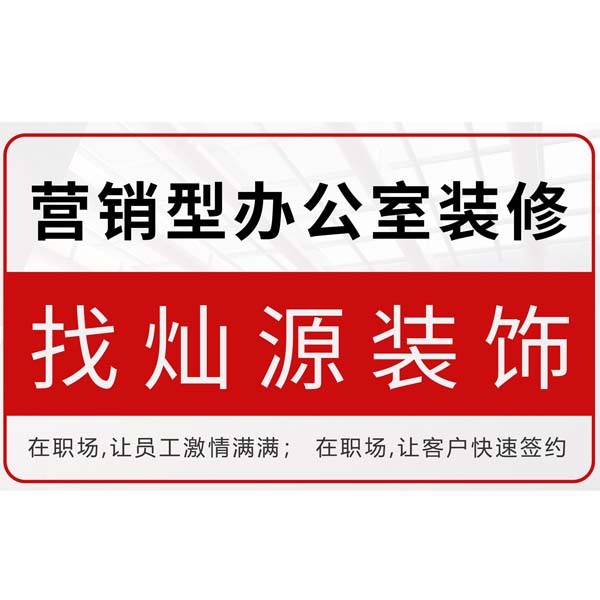 南寧專(zhuān)業(yè)寫(xiě)字樓裝修公司